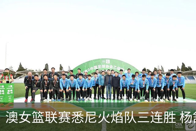 澳女篮联赛悉尼火焰队三连胜 杨舒予首发未得分
